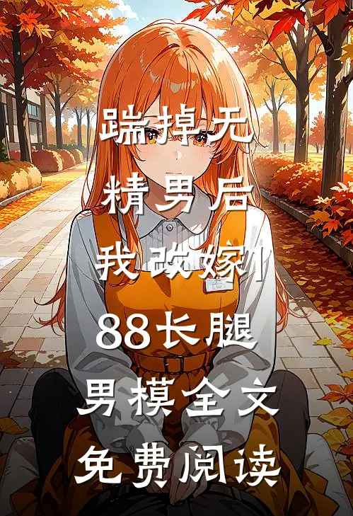 踹掉无精男后，我改嫁188长腿男模全文免费阅读