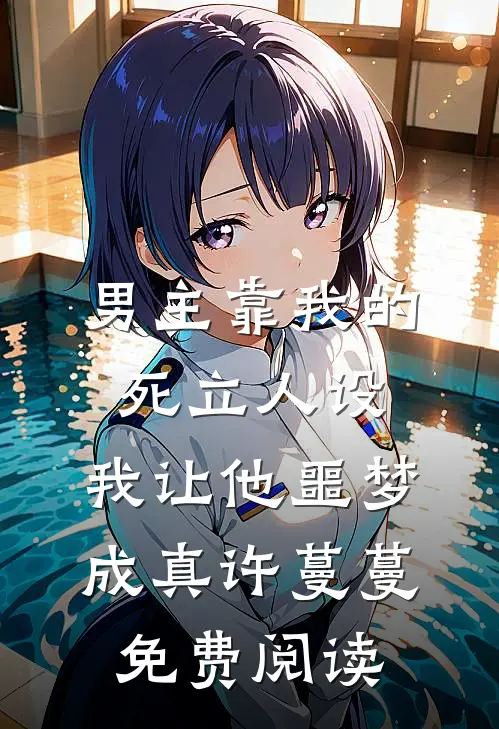 男主靠我的死立人设，我让他噩梦成真许蔓蔓免费阅读
