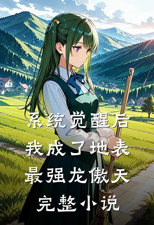 系统觉醒后，我成了地表最强龙傲天完整小说