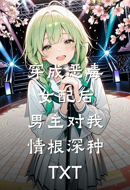 穿成恶毒女配后，男主对我情根深种TXT