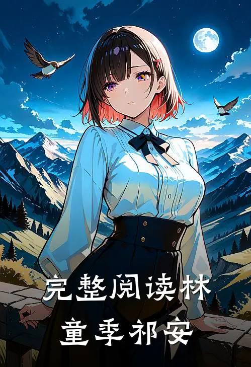 完整阅读林童季祁安