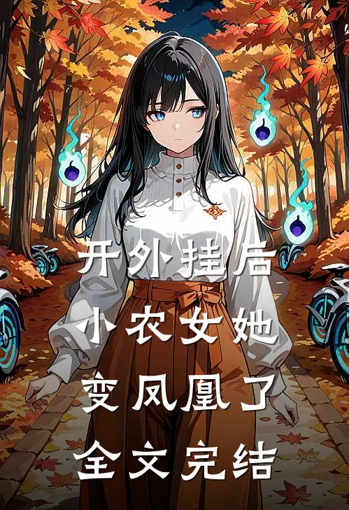 开外挂后，小农女她变凤凰了全文完结