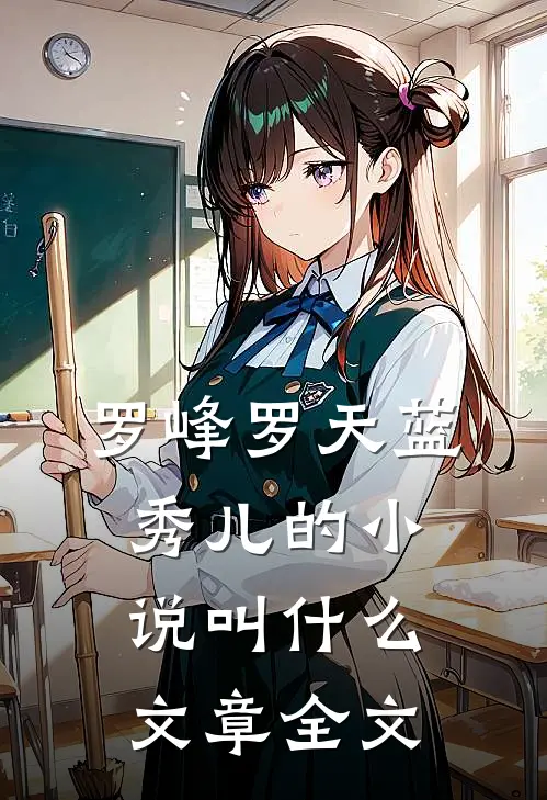 罗峰罗天蓝秀儿的小说叫什么文章全文