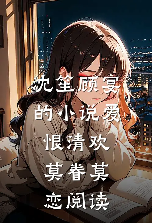 沈笙顾宴的小说爱恨清欢，莫眷莫恋阅读