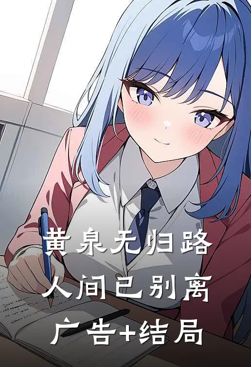 黄泉无归路，人间已别离广告+结局