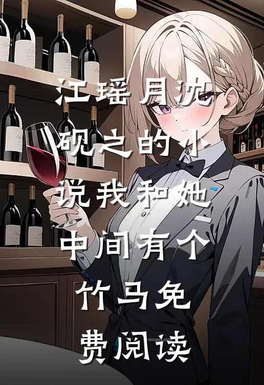 江瑶月沈砚之的小说我和她中间有个竹马免费阅读