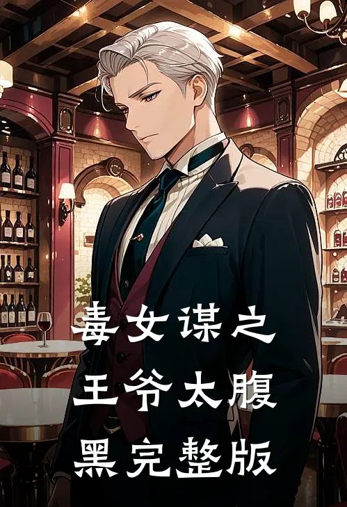 毒女谋之王爷太腹黑完整版