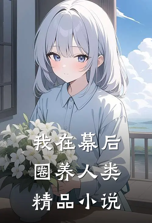 我在幕后圈养人类精品小说