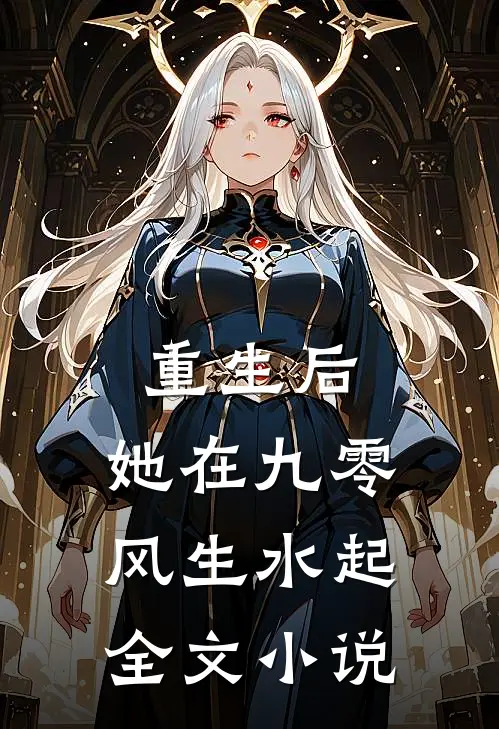重生后，她在九零风生水起全文小说
