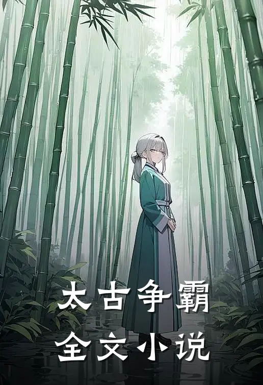 太古争霸全文小说