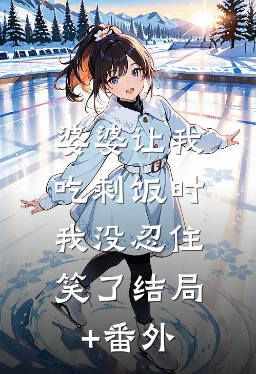 婆婆让我吃剩饭时，我没忍住笑了结局+番外