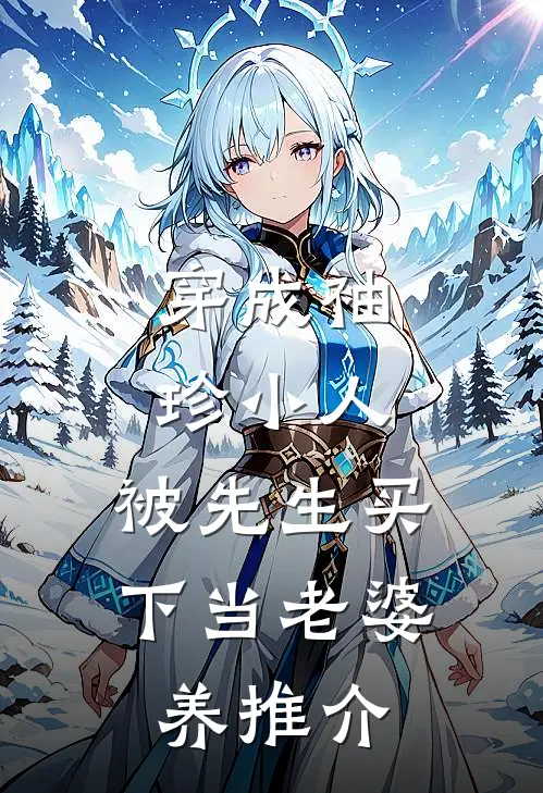 穿成袖珍小人，被先生买下当老婆养推介