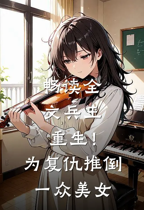 畅读全文兵王：重生！为复仇推倒一众美女
