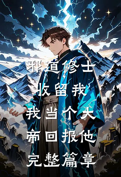邪道修士收留我，我当个大帝回报他完整篇章