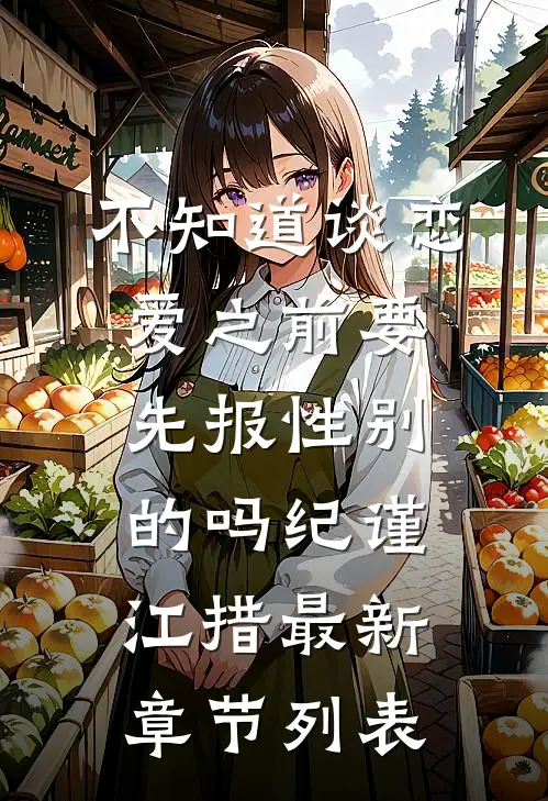 不知道谈恋爱之前要先报性别的吗纪谨江措最新章节列表