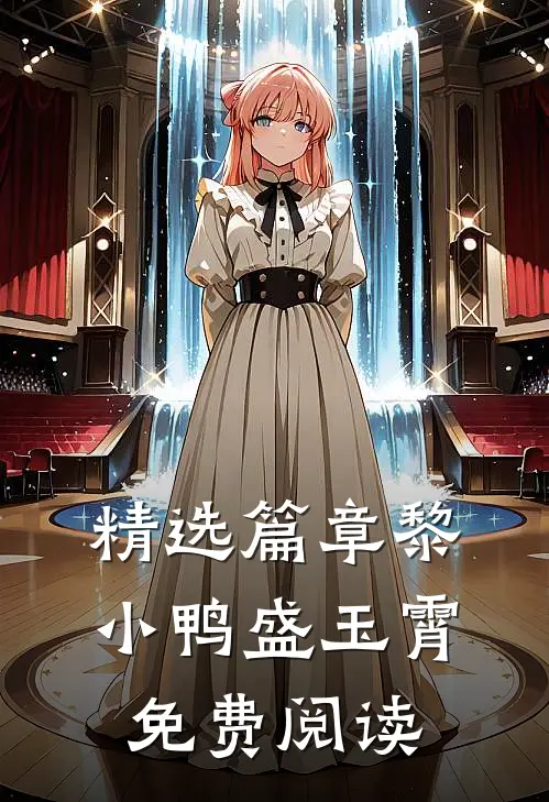 精选篇章黎小鸭盛玉霄免费阅读