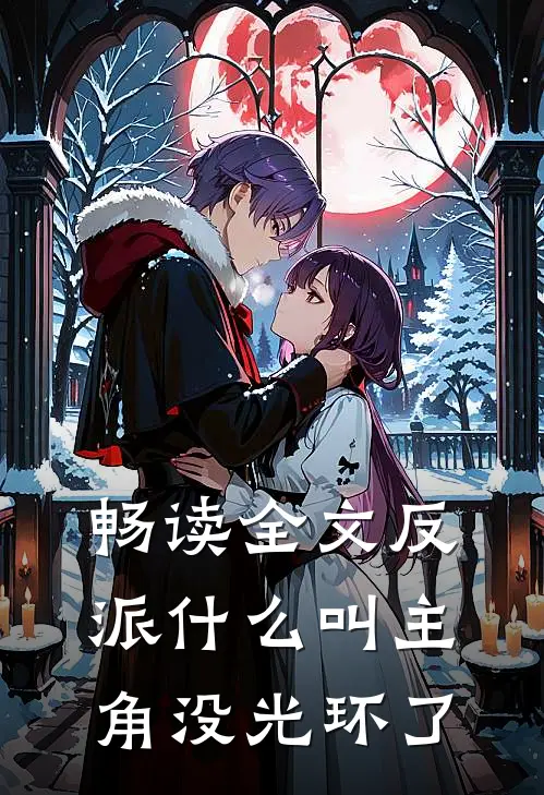 畅读全文反派什么叫主角没光环了