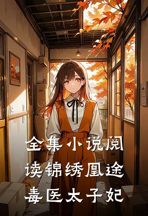 全集小说阅读锦绣凰途：毒医太子妃