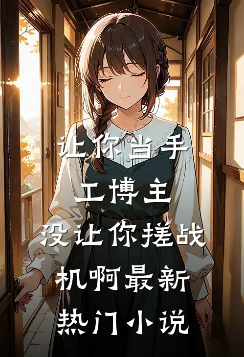 让你当手工博主，没让你搓战机啊最新热门小说