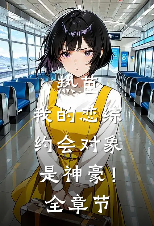 热芭：我的恋综约会对象是神豪！全章节