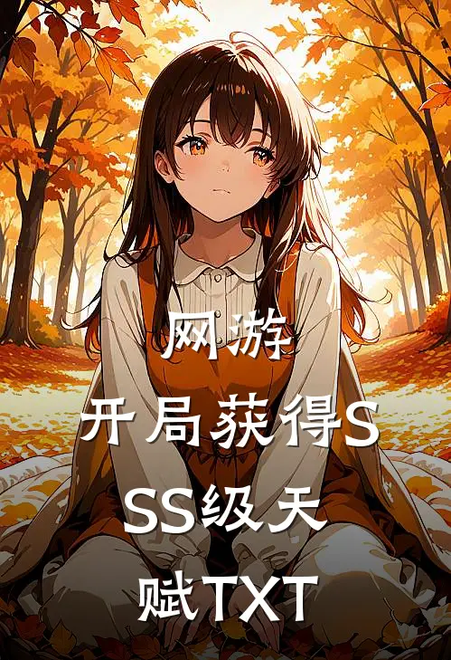 网游：开局获得SSS级天赋TXT