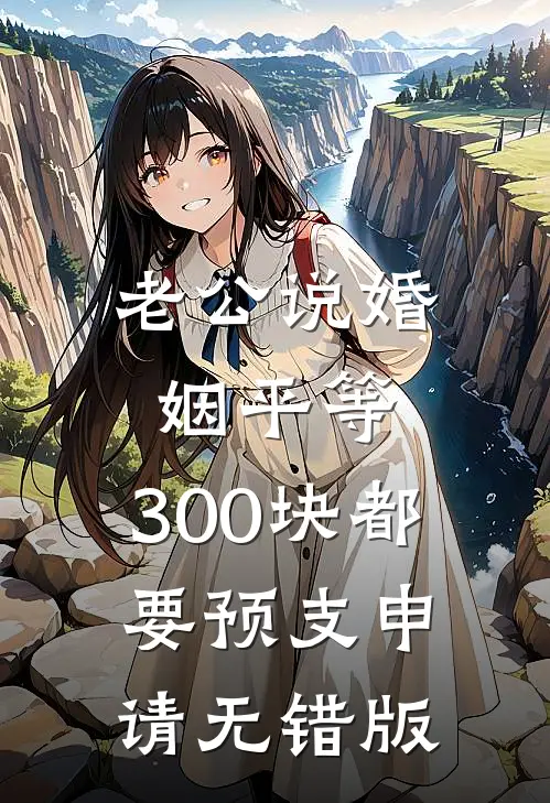 老公说婚姻平等，300块都要预支申请无错版
