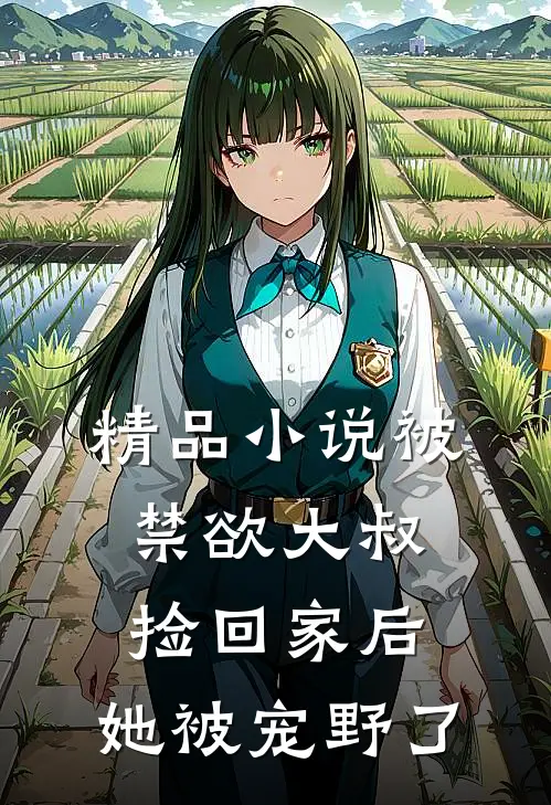 精品小说被禁欲大叔捡回家后，她被宠野了