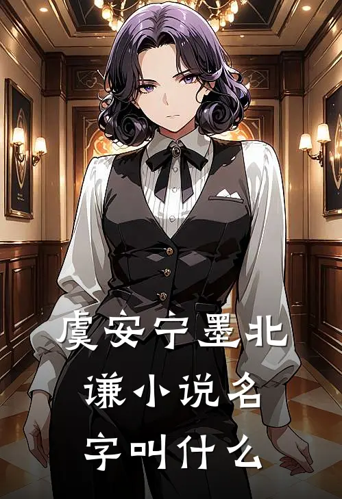 虞安宁墨北谦小说名字叫什么