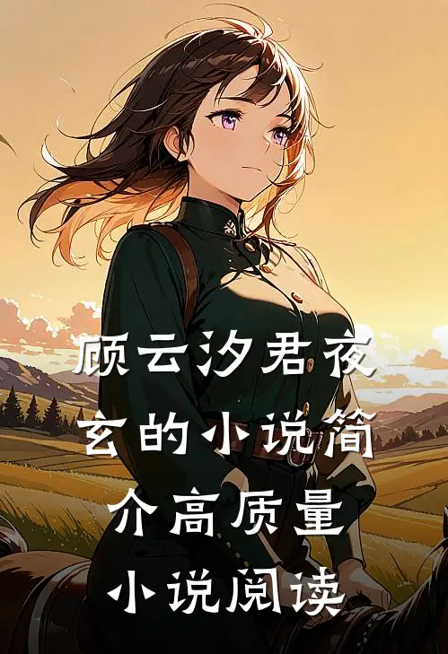 顾云汐君夜玄的小说简介高质量小说阅读