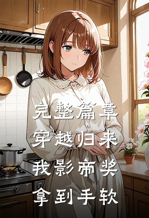 完整篇章穿越归来，我影帝奖拿到手软