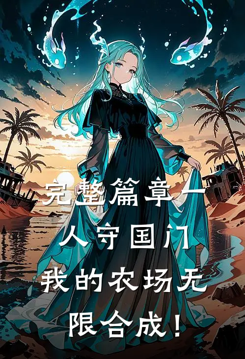 完整篇章一人守国门，我的农场无限合成！
