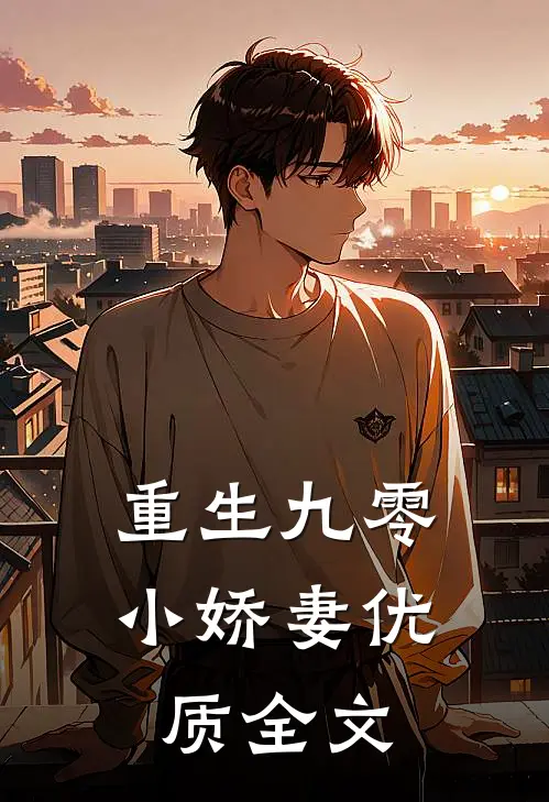 重生九零小娇妻优质全文