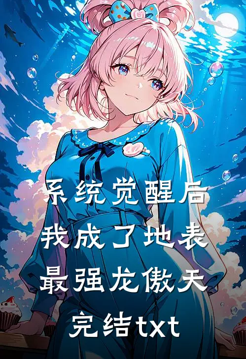 系统觉醒后，我成了地表最强龙傲天完结txt