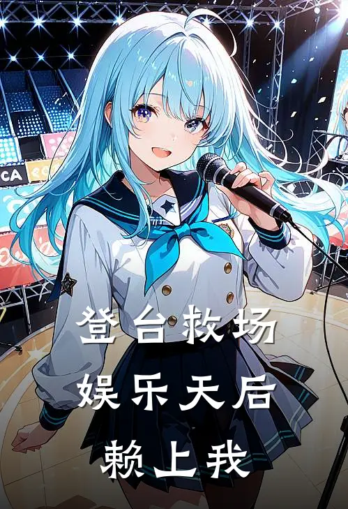 登台救场，娱乐天后赖上我