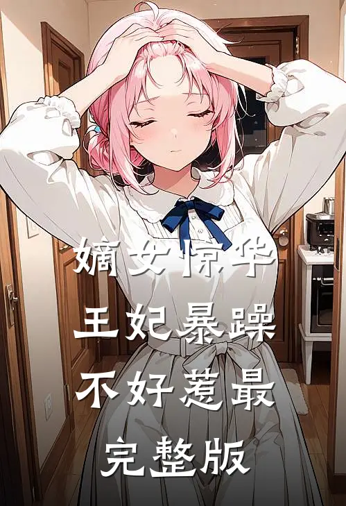 嫡女惊华：王妃暴躁不好惹最完整版