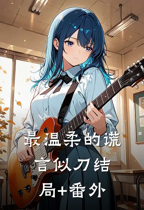 最温柔的谎言似刀结局+番外