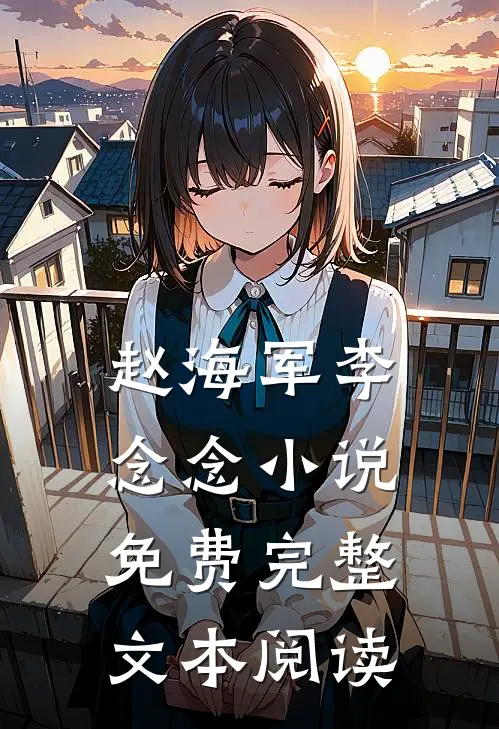 赵海军李念念小说免费完整文本阅读