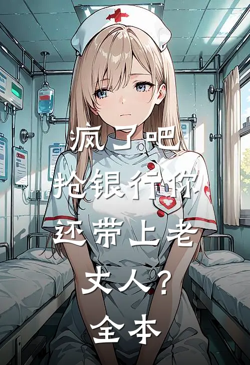 疯了吧，抢银行你还带上老丈人？全本