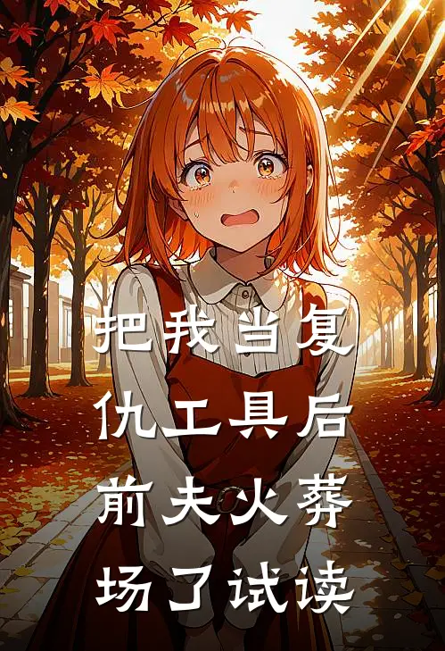把我当复仇工具后，前夫火葬场了试读