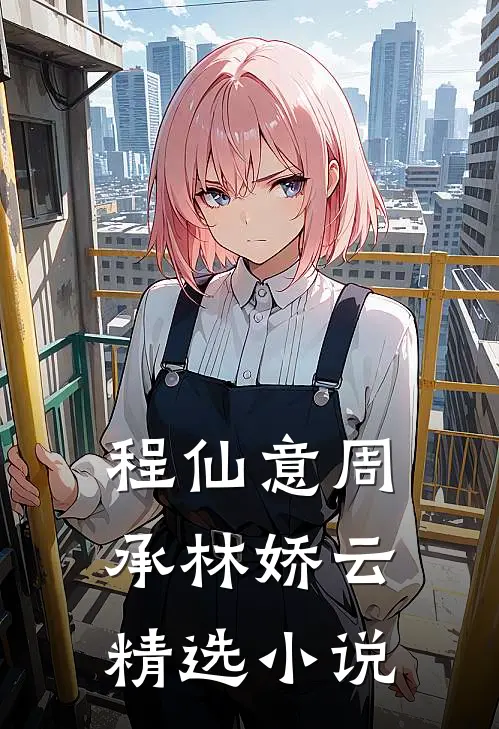 程仙意周承林娇云精选小说