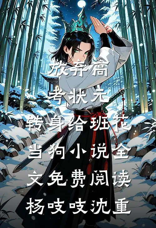 放弃高考状元，转身给班花当狗小说全文免费阅读杨吱吱沈重