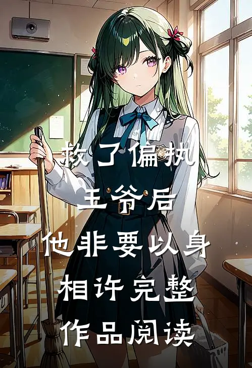 救了偏执王爷后，他非要以身相许完整作品阅读