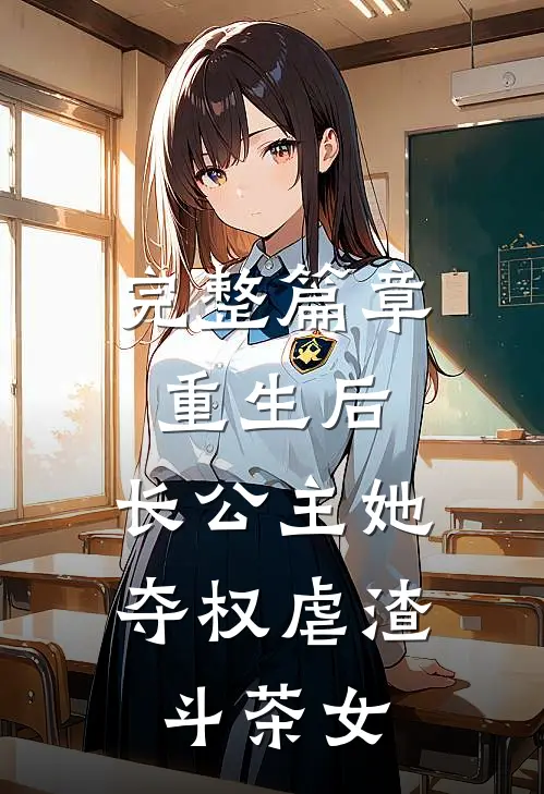 完整篇章重生后，长公主她夺权虐渣斗茶女