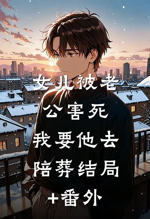 女儿被老公害死，我要他去陪葬结局+番外