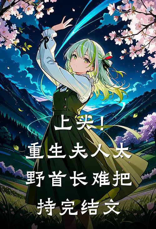 上头！重生夫人太野，首长难把持完结文