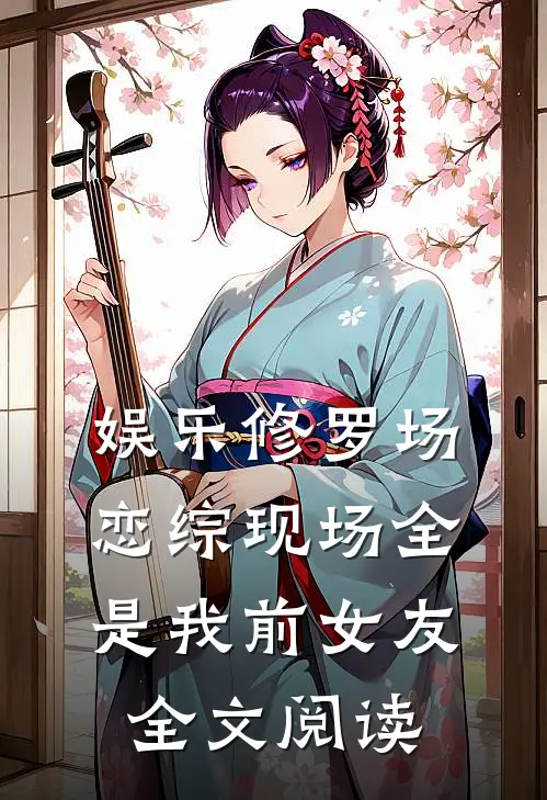娱乐修罗场：恋综现场全是我前女友全文阅读