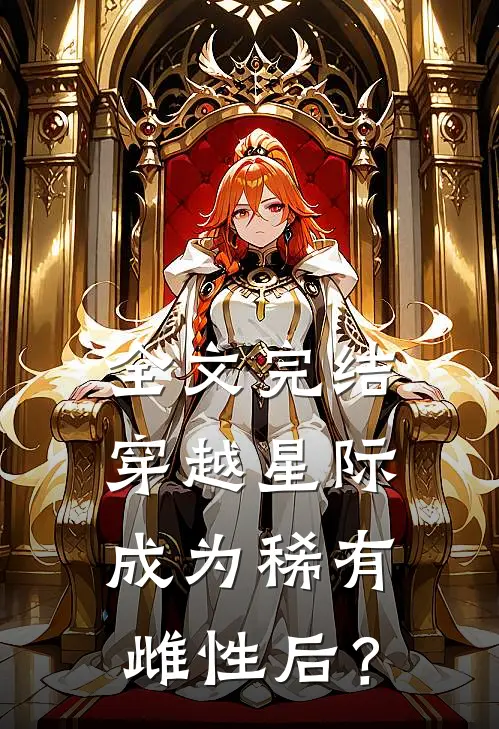 全文完结穿越星际成为稀有雌性后？