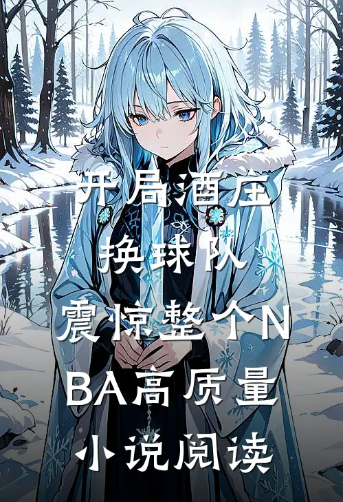 开局酒庄换球队，震惊整个NBA高质量小说阅读