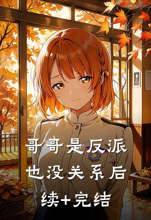 哥哥是反派也没关系后续+完结