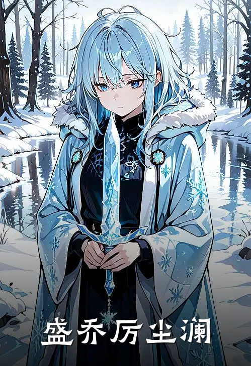 盛乔厉尘澜
